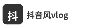 抖音风vlog